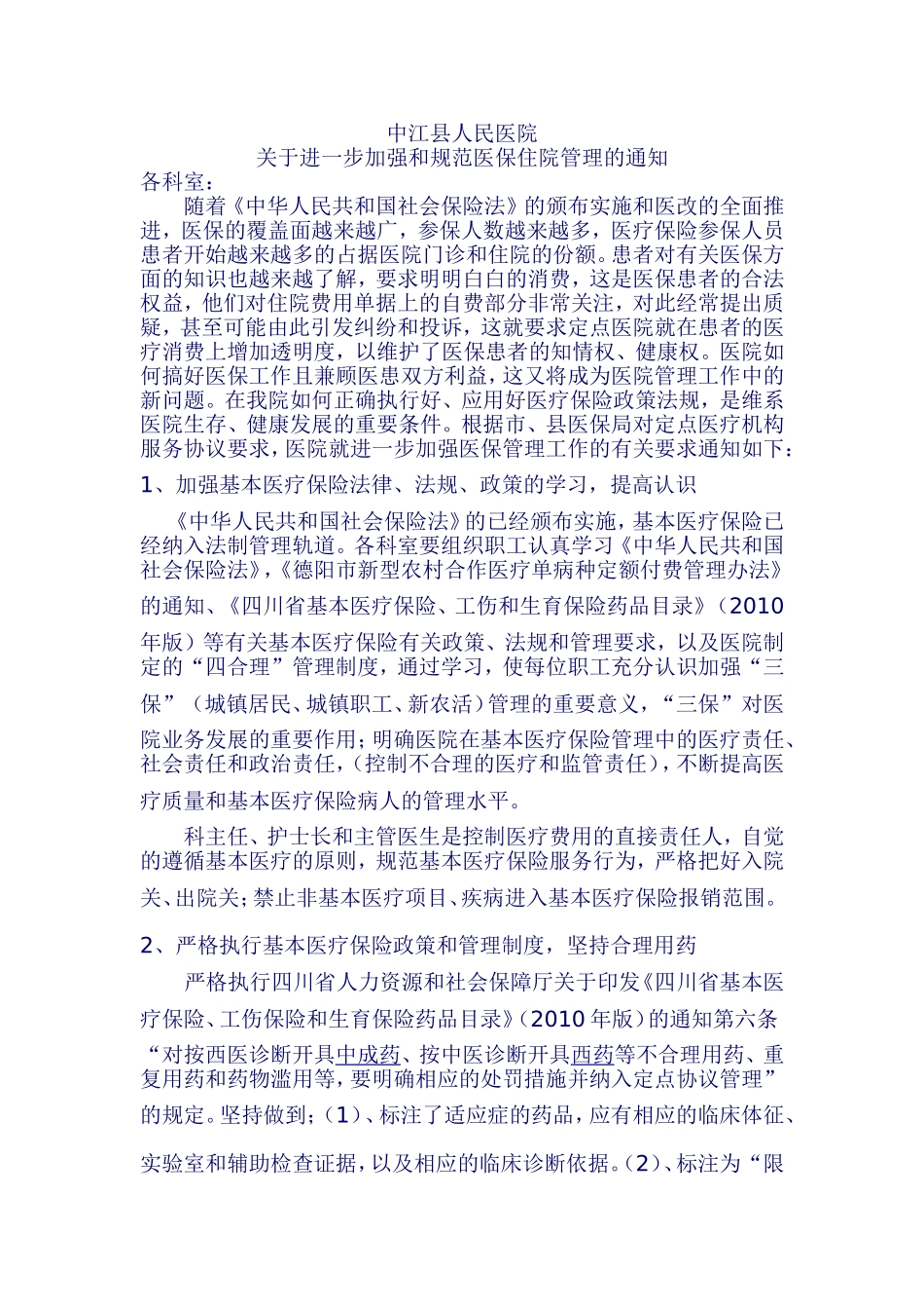 关于进一步加强和规范医保住院管理的通知_第1页