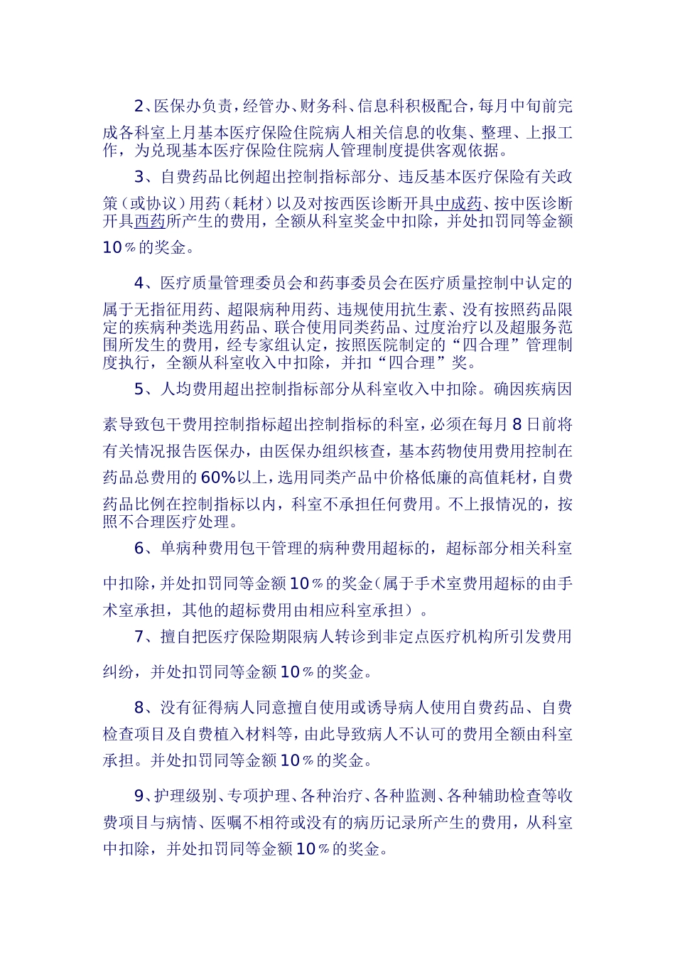 关于进一步加强和规范医保住院管理的通知_第3页