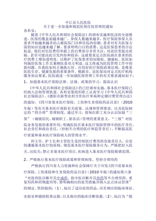 关于进一步加强和规范医保住院管理的通知