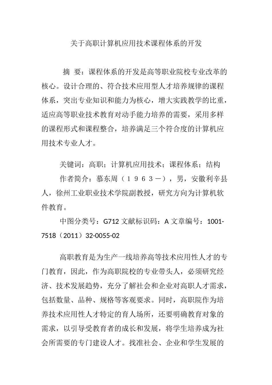 关于高职计算机应用技术课程体系的开发_第1页