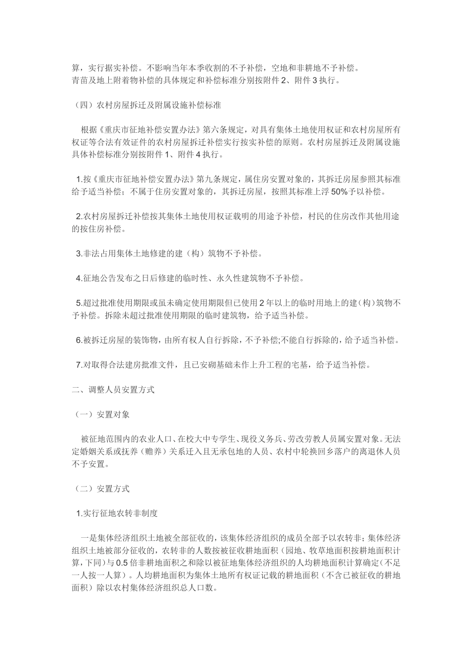 关于调整征地补偿安置政策有关事项的通知-石柱府发〔2008〕175号_第2页