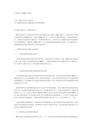 关于调整征地补偿安置政策有关事项的通知-石柱府发〔2008〕175号