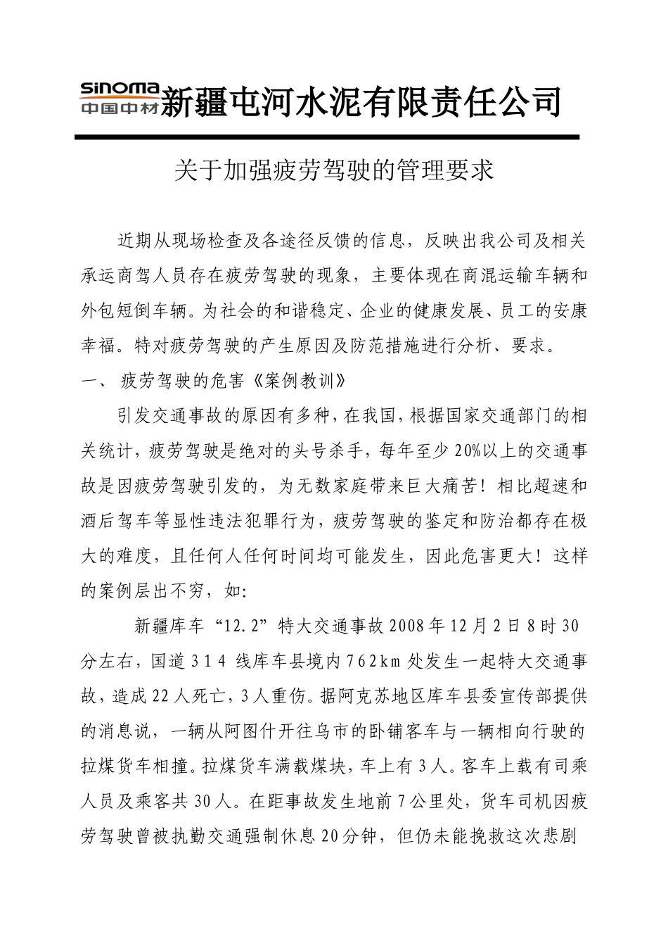 关于加强疲劳驾驶的管理要求(1)_第1页