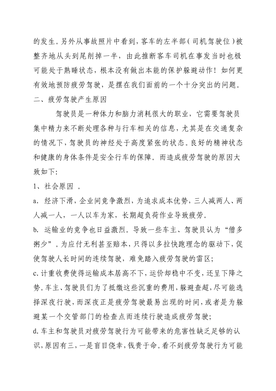 关于加强疲劳驾驶的管理要求(1)_第2页