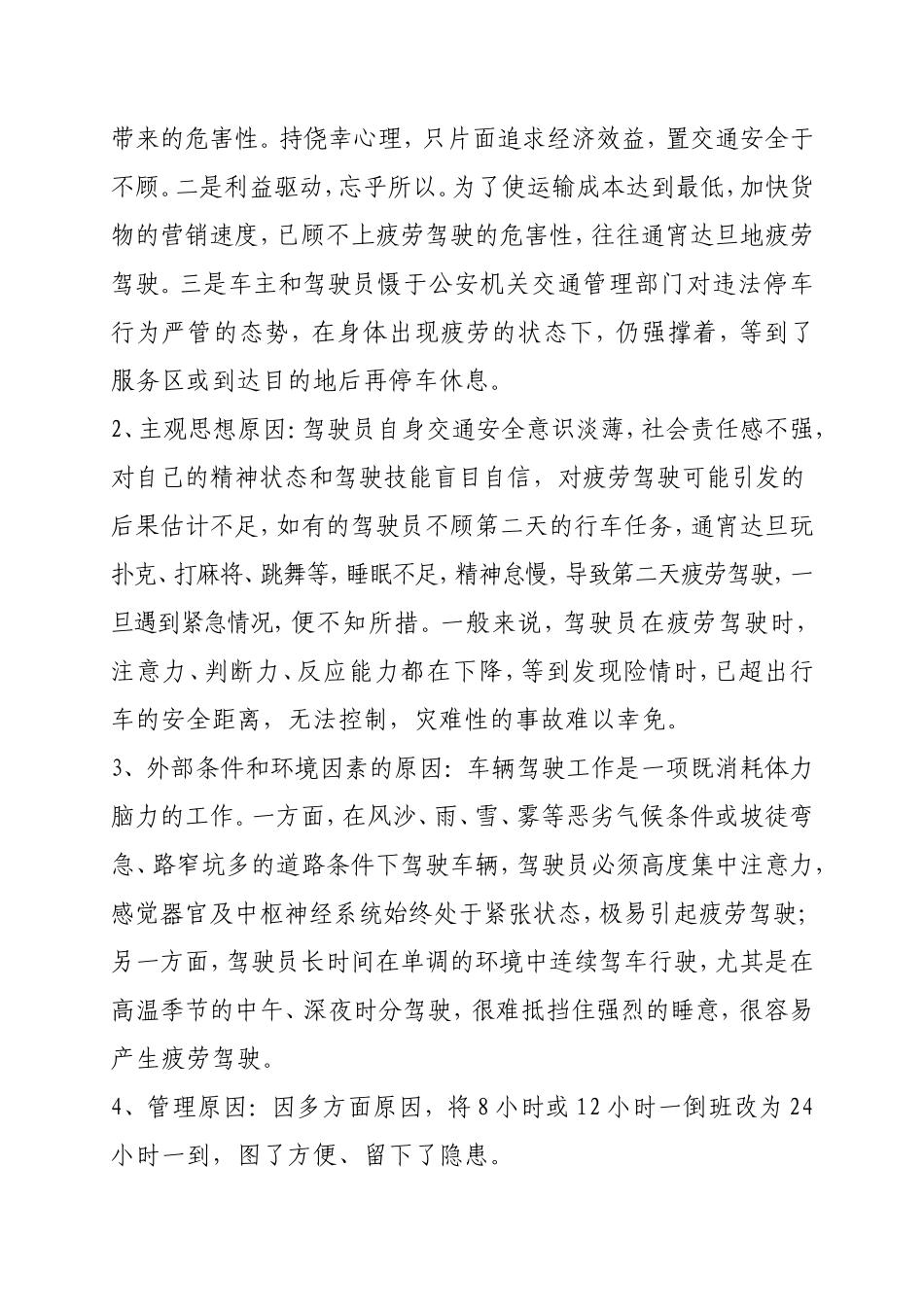 关于加强疲劳驾驶的管理要求(1)_第3页