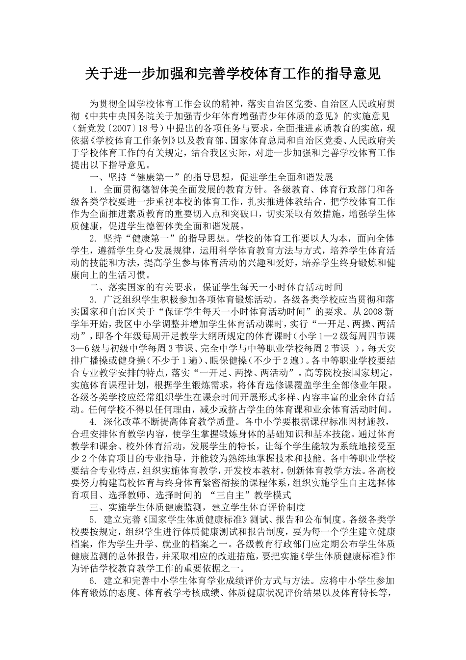 关于进一步加强和完善学校体育工作的指导意见_第1页