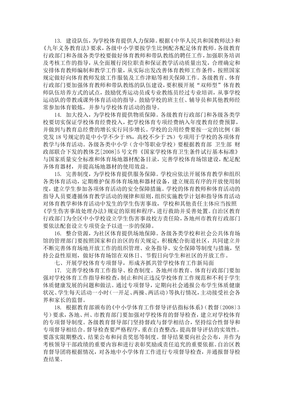 关于进一步加强和完善学校体育工作的指导意见_第3页