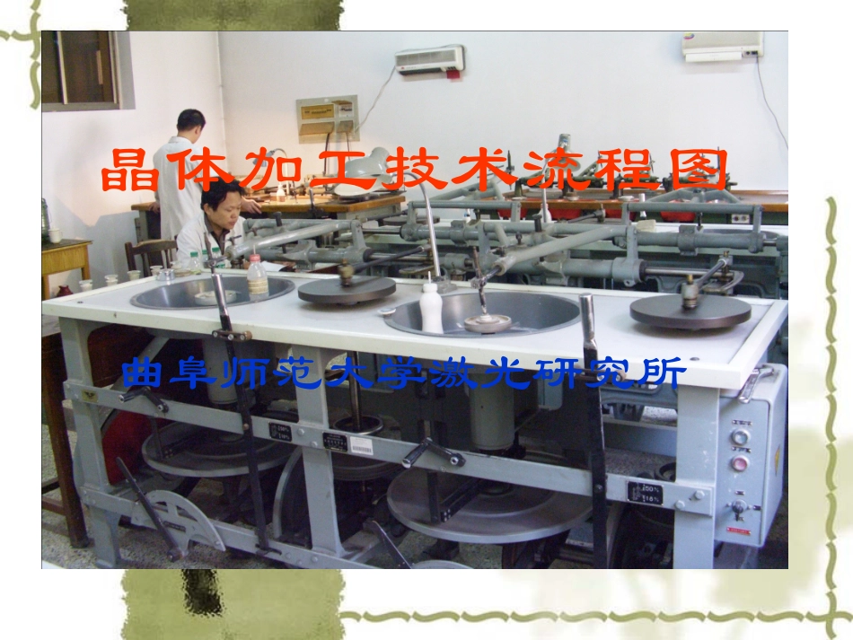 晶体加工技术流程图_第1页