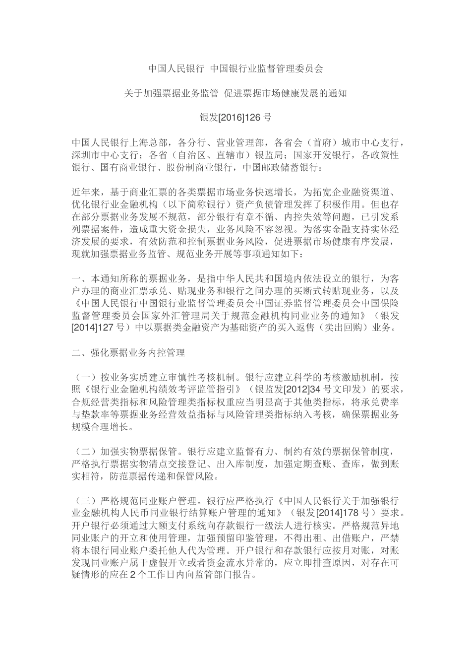 关于加强票据业务监管-促进票据市场健康发展的通知银发[2016]126(1)_第1页