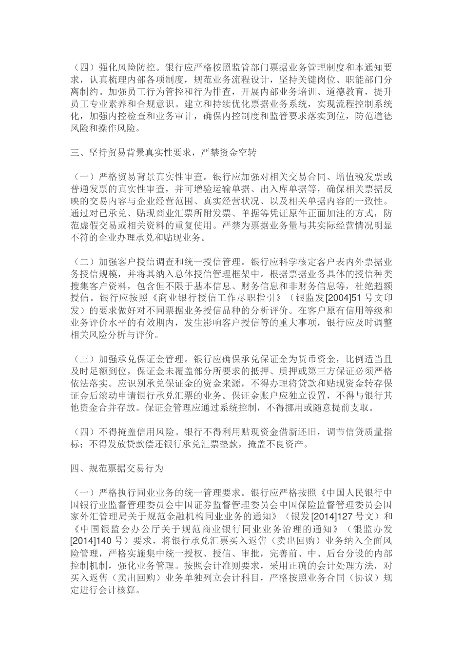 关于加强票据业务监管-促进票据市场健康发展的通知银发[2016]126(1)_第2页