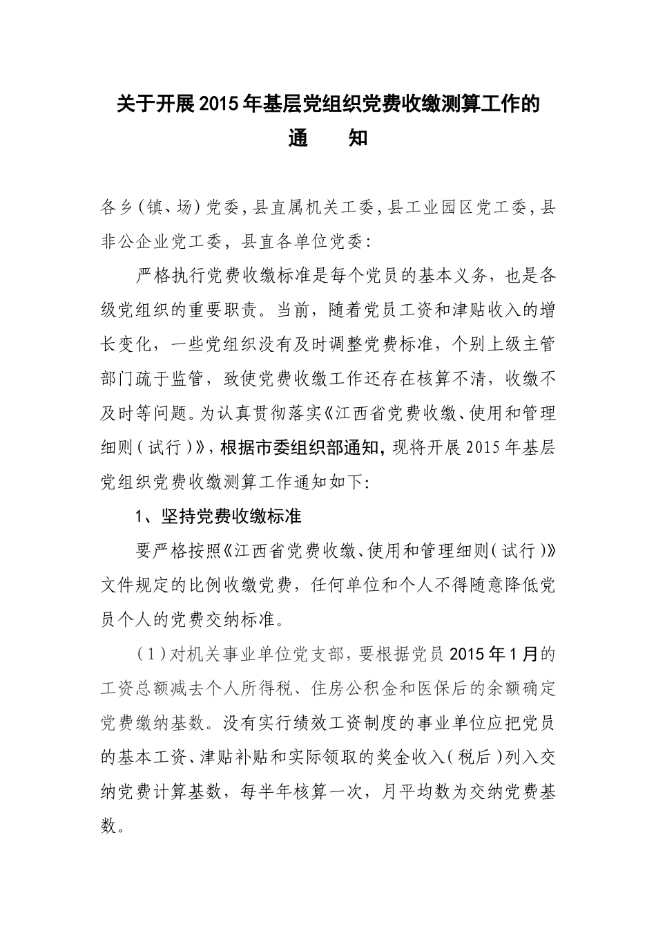 关于开展2015年基层党组织党费收缴测算工作的通知(县下发紧急通知)_第1页