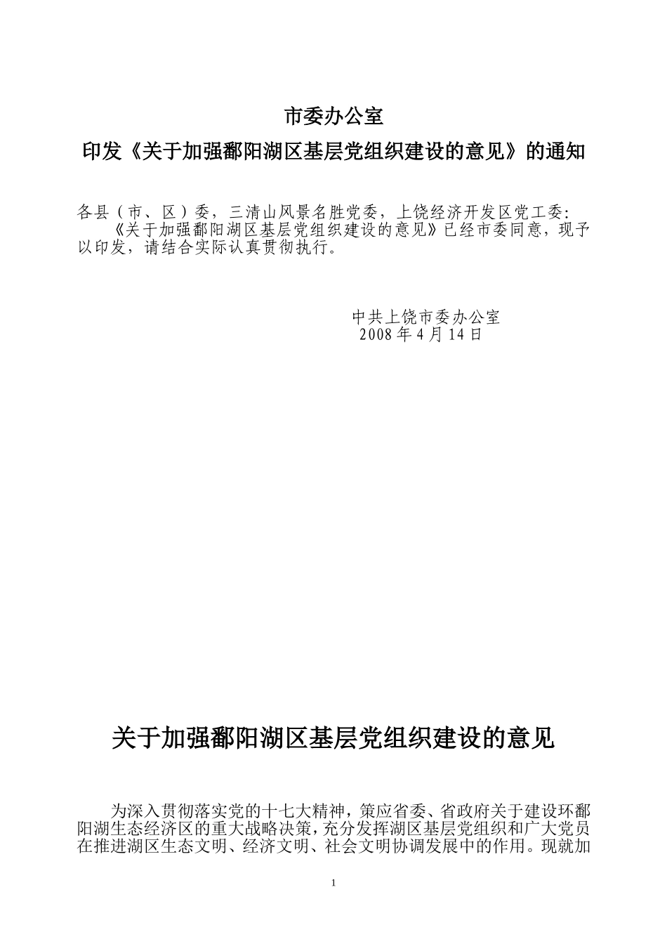 关于加强鄱阳湖区基层党组织建设的意见_第1页