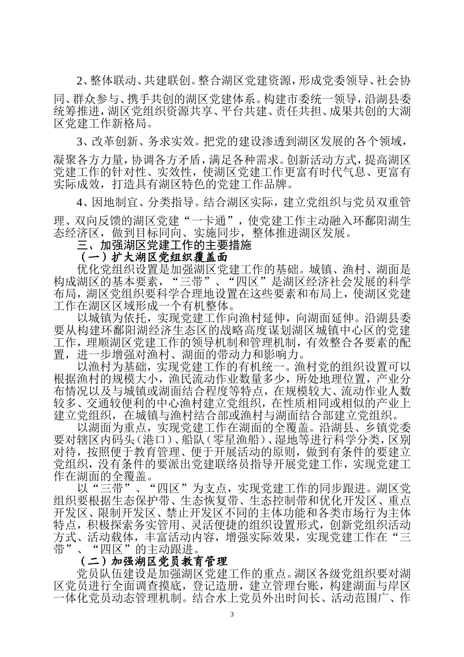 关于加强鄱阳湖区基层党组织建设的意见_第3页