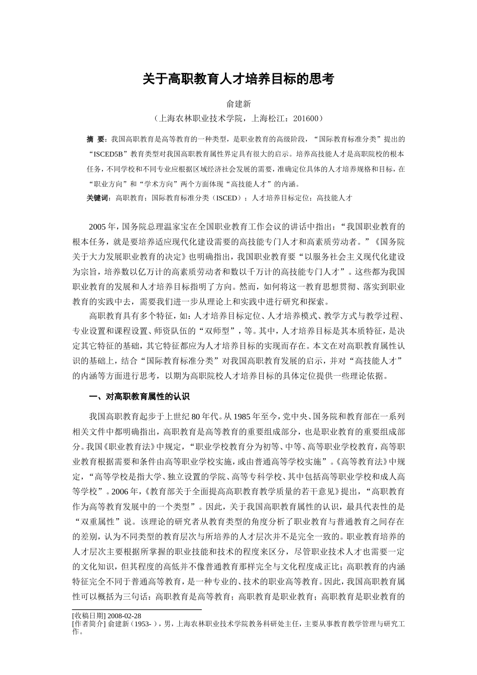 关于高职教育人才培养目标的思考_第1页