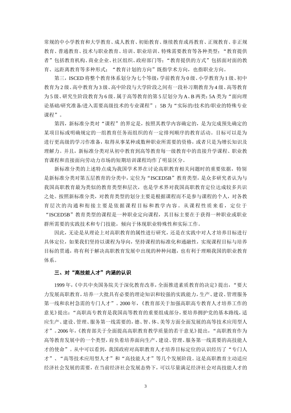 关于高职教育人才培养目标的思考_第3页