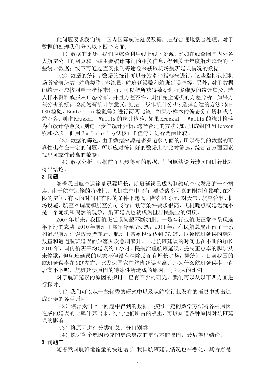 关于航班延误问题的研究论文_第2页