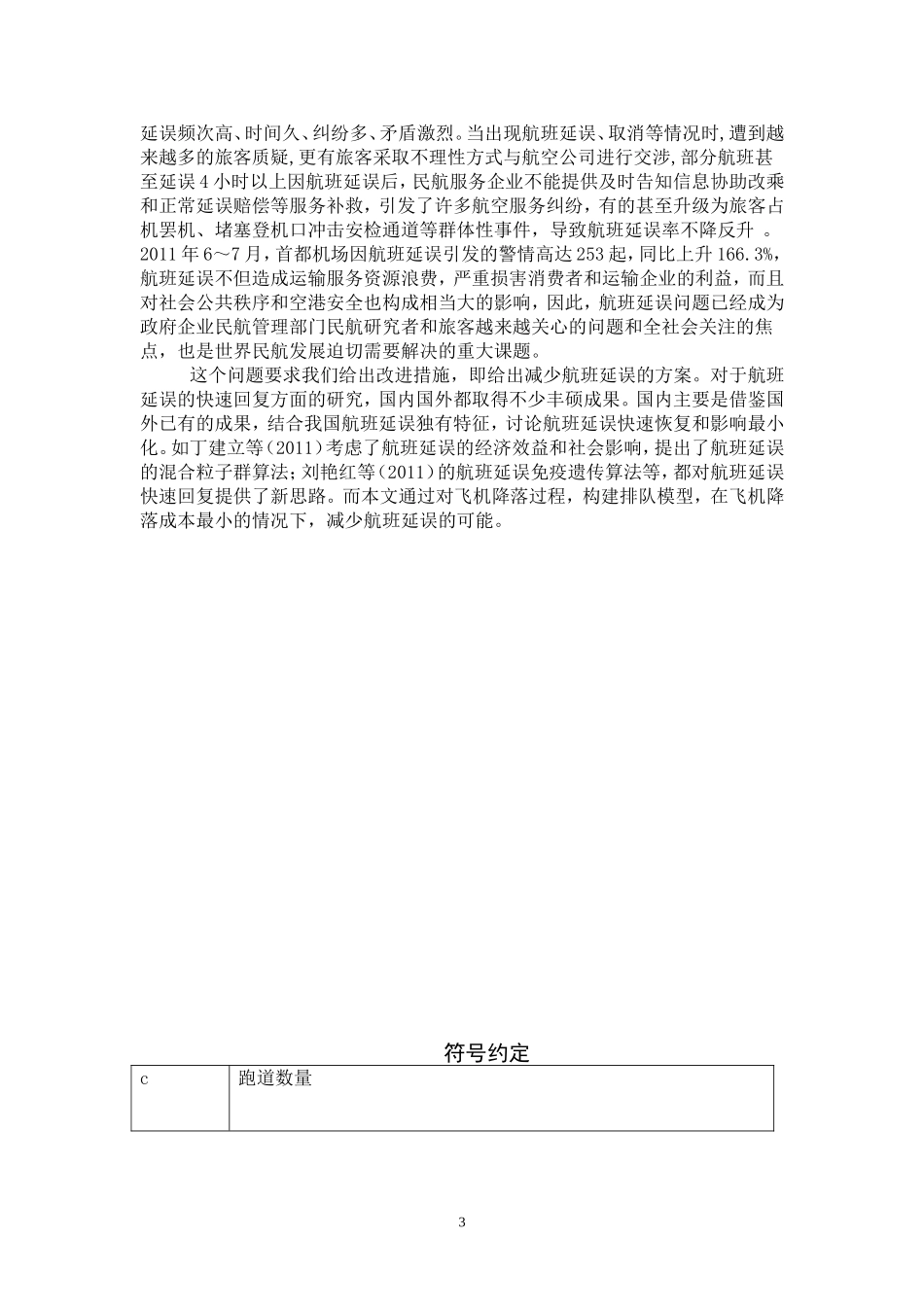 关于航班延误问题的研究论文_第3页