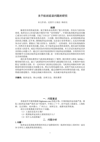 关于航班延误问题的研究论文