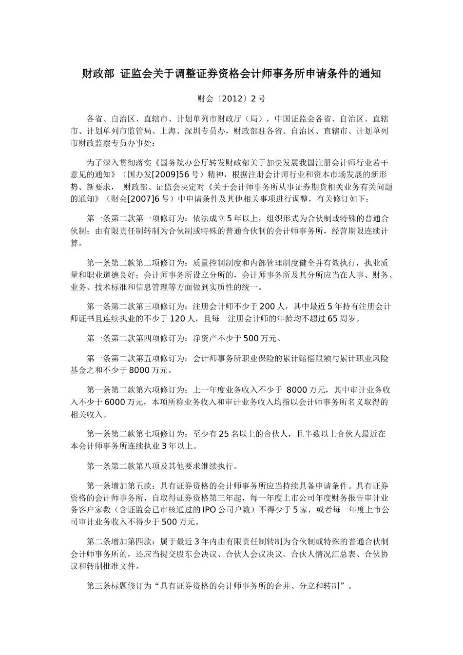 关于调整证券资格会计师事务所申请条件的通知_第1页