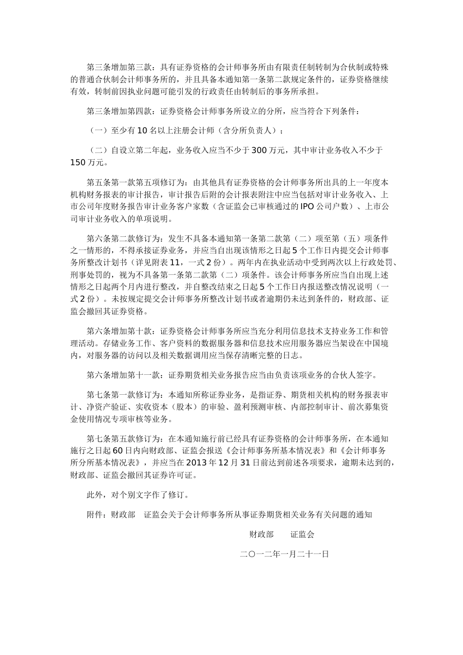 关于调整证券资格会计师事务所申请条件的通知_第2页