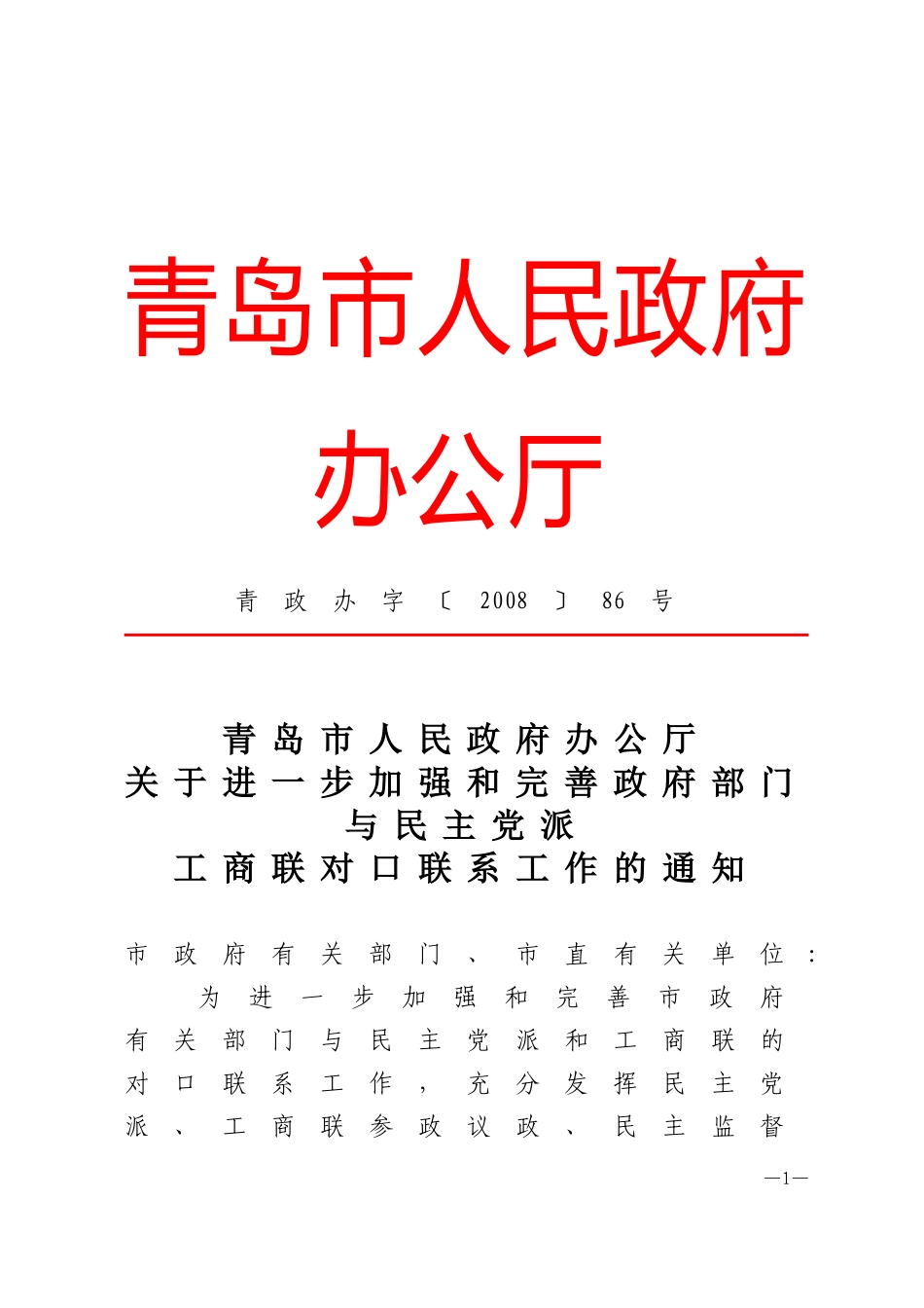 关于进一步加强和完善政府部门与民主党派工商联对口联系工作的通知_第1页