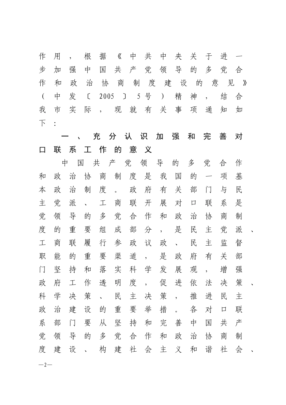 关于进一步加强和完善政府部门与民主党派工商联对口联系工作的通知_第2页