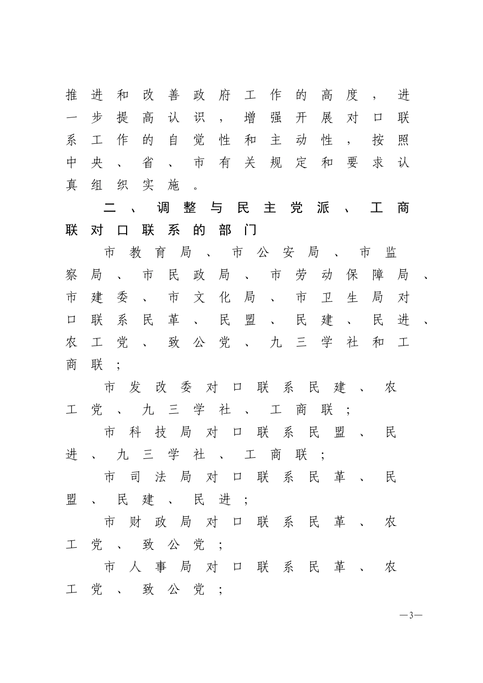 关于进一步加强和完善政府部门与民主党派工商联对口联系工作的通知_第3页