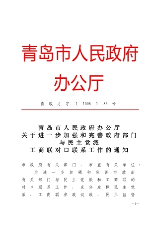 关于进一步加强和完善政府部门与民主党派工商联对口联系工作的通知