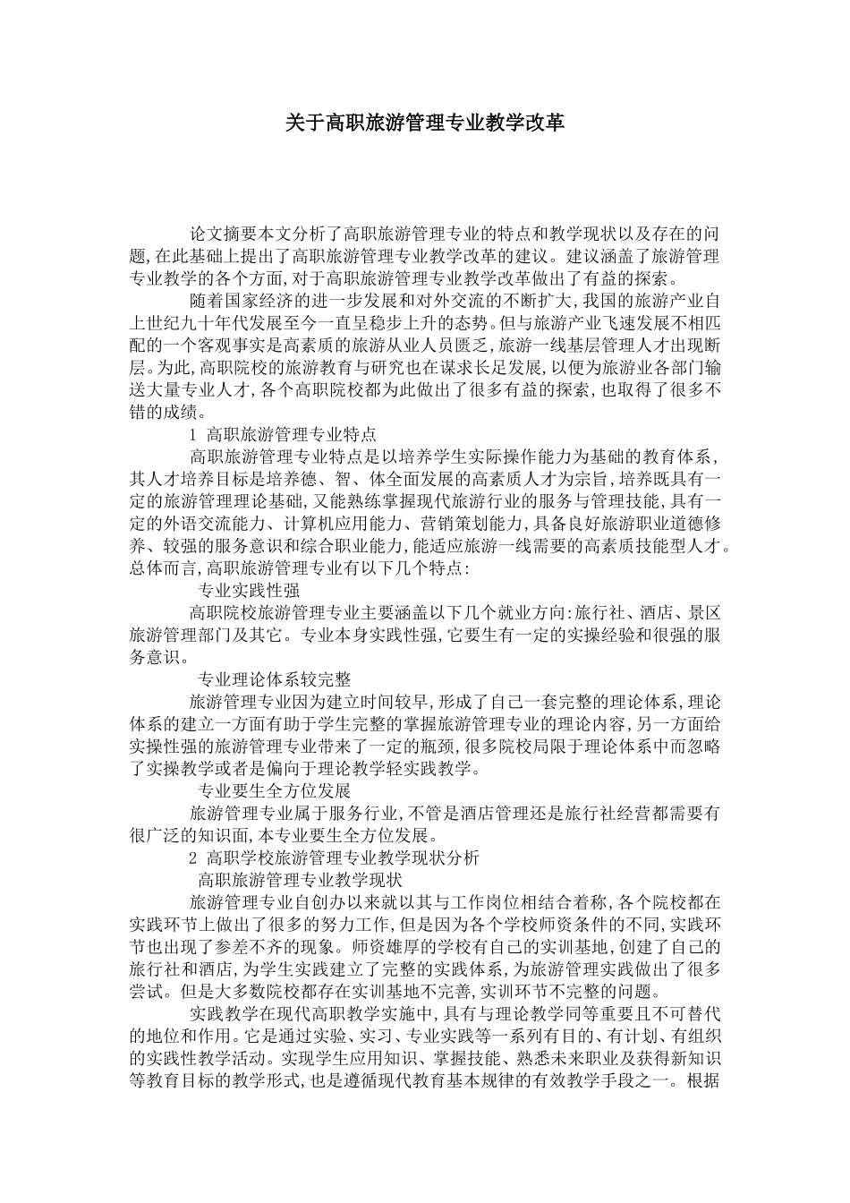 关于高职旅游管理专业教学改革_第1页
