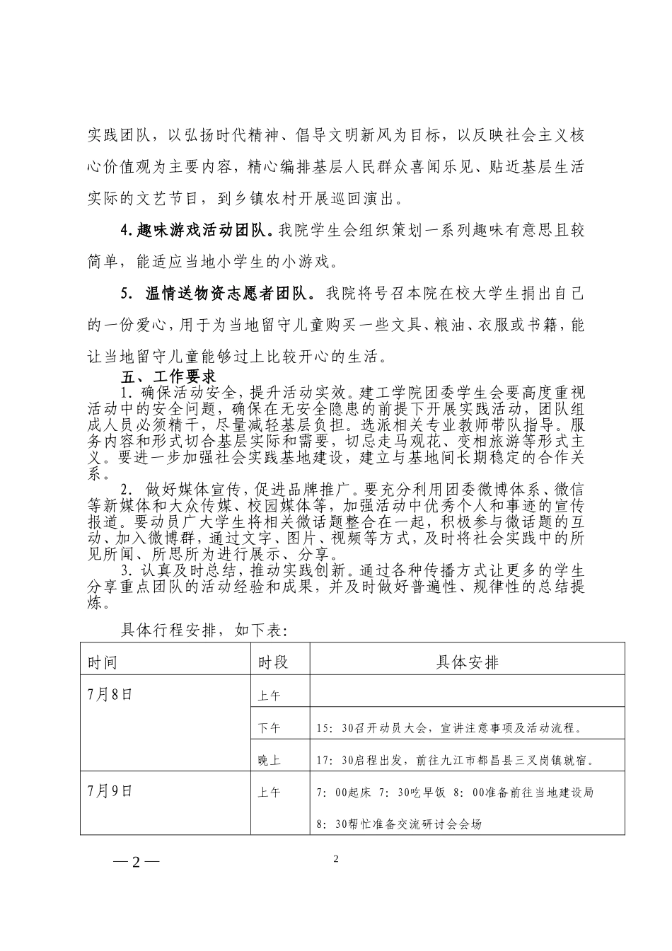 关于开展2015年建筑工程学院暑期“三下乡”社会实践活动的方案(修改稿)_第2页