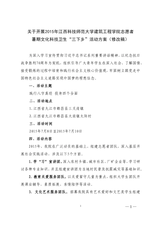 关于开展2015年建筑工程学院暑期“三下乡”社会实践活动的方案(修改稿)