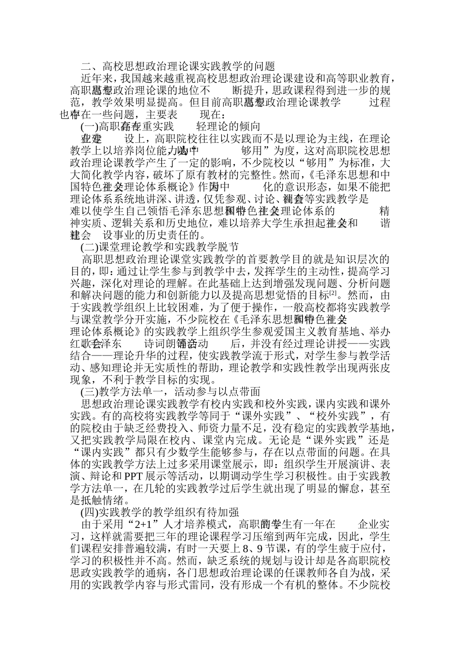 关于高职院校思想政治理论课实践教学的思考_第3页