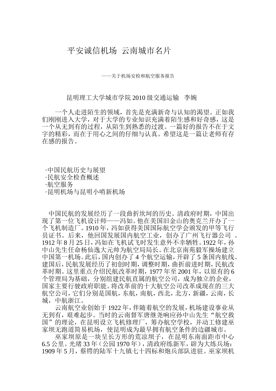 关于航空服务和机场安检_第1页