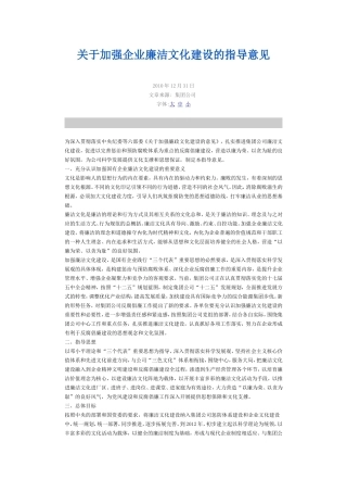 关于加强企业廉洁文化建设的指导意见