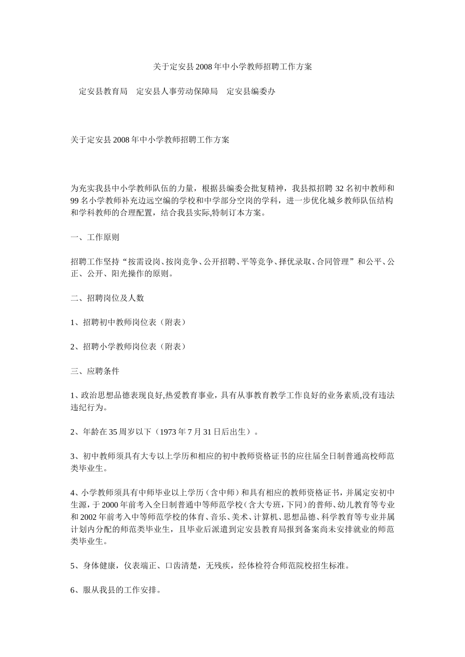 关于定安县2008年中小学教师招聘工作方案_第1页