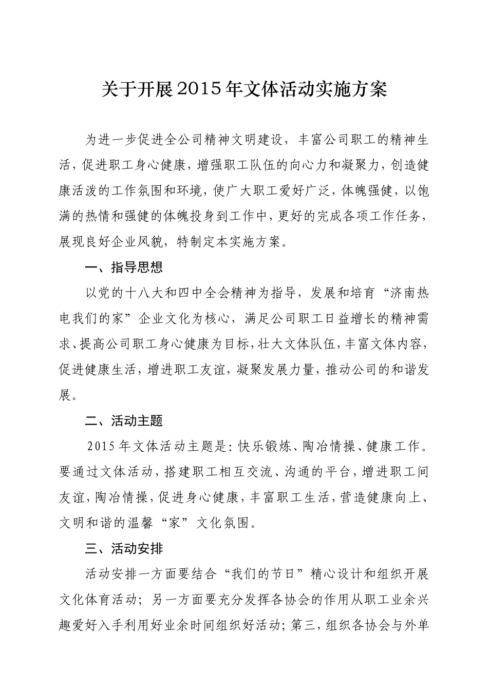 关于开展2015年文体活动实施方案_第1页