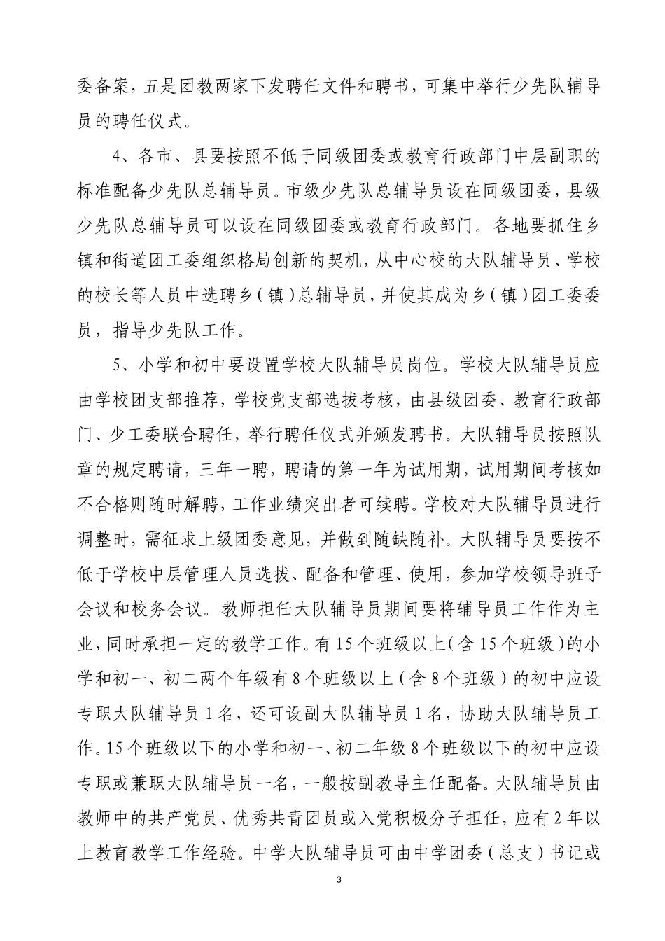 关于进一步加强河北省少先队辅导员队伍建设的意见_第3页