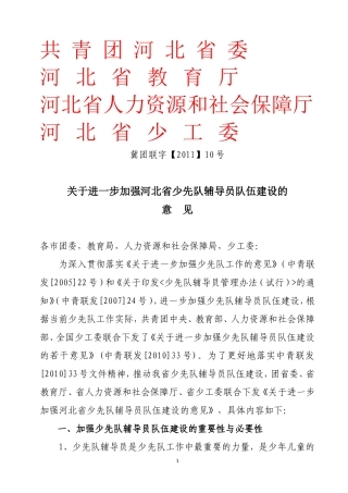关于进一步加强河北省少先队辅导员队伍建设的意见
