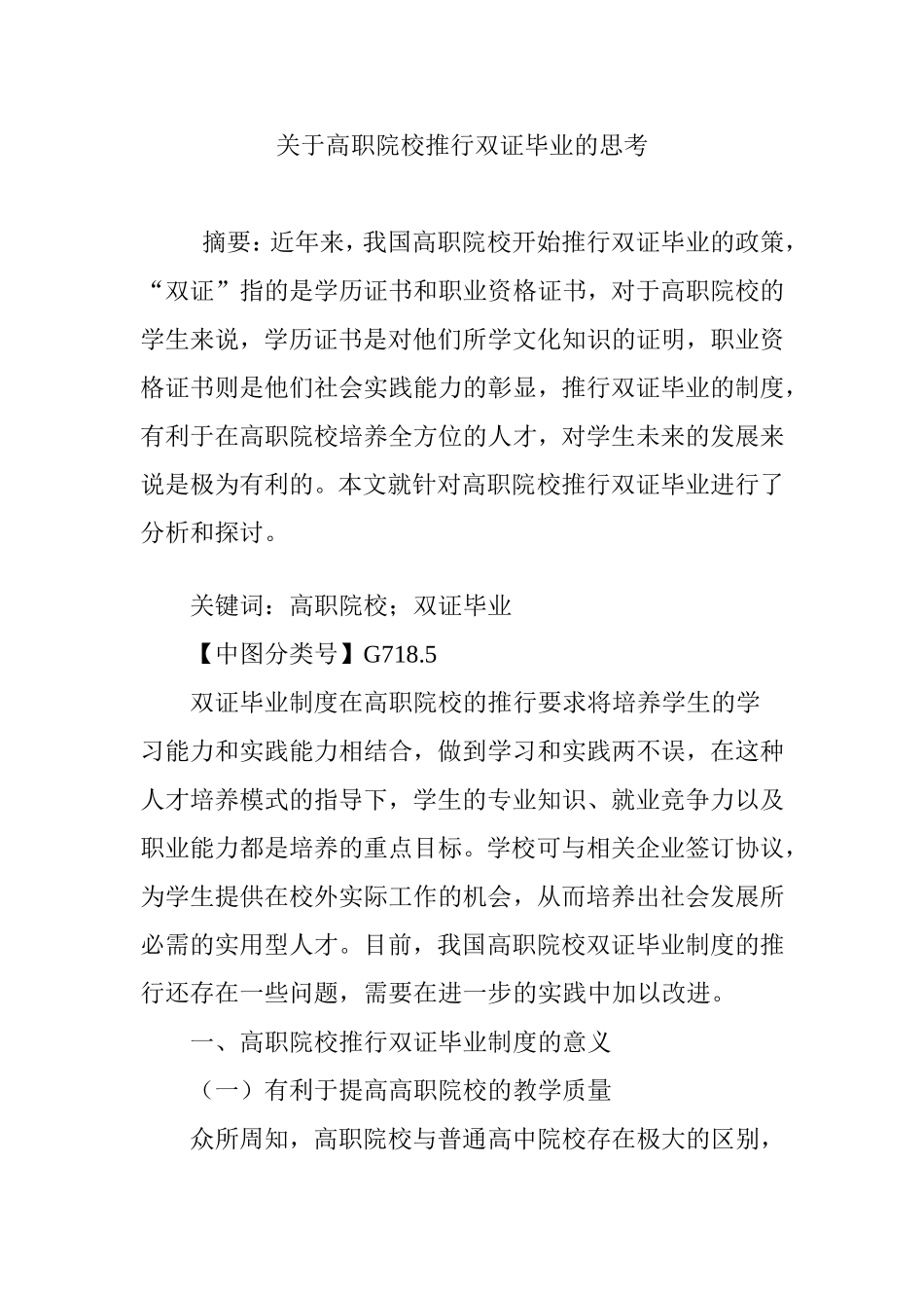 关于高职院校推行双证毕业的思考_第1页