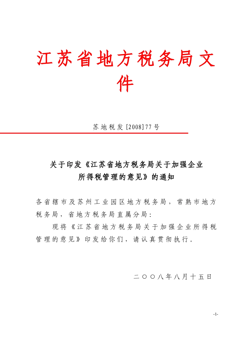 关于加强企业所得税管理的意见(江苏省)_第1页