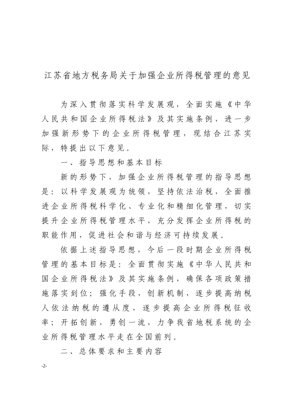 关于加强企业所得税管理的意见(江苏省)_第2页