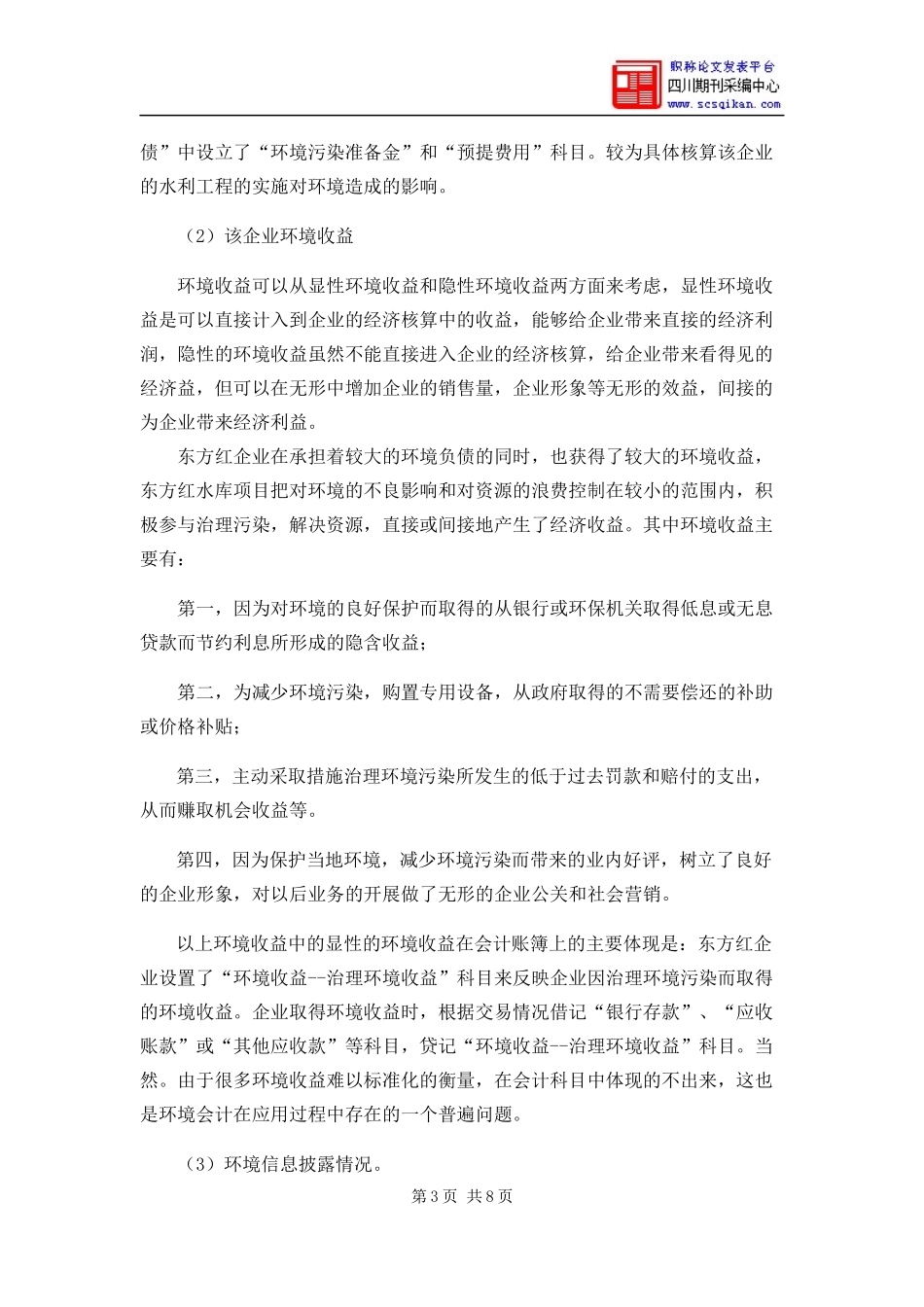 关于东方红企业环境会计应用情况的调查报告_第3页
