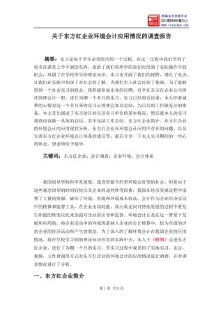 关于东方红企业环境会计应用情况的调查报告