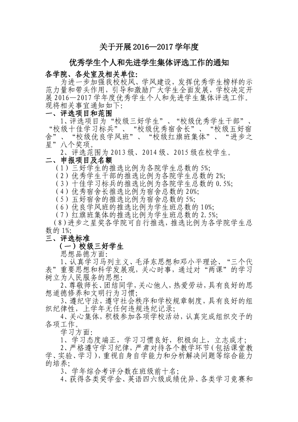 关于开展2016—2017学年度优秀学生个人和先进学生集体评选工作的通知(1)_第1页