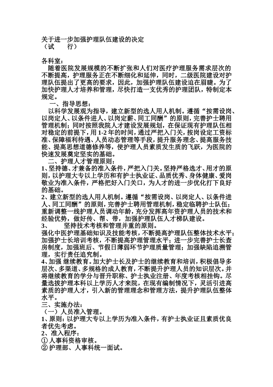 关于进一步加强护理队伍建设的决定_第1页