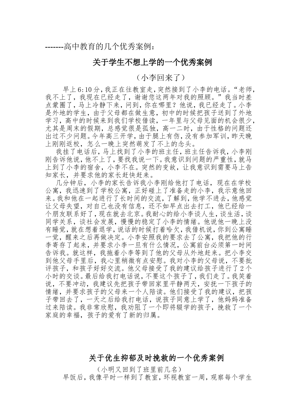 关于高中教育的五个优秀案例_第1页