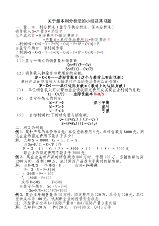 关于量本利分析法的小结及其习题