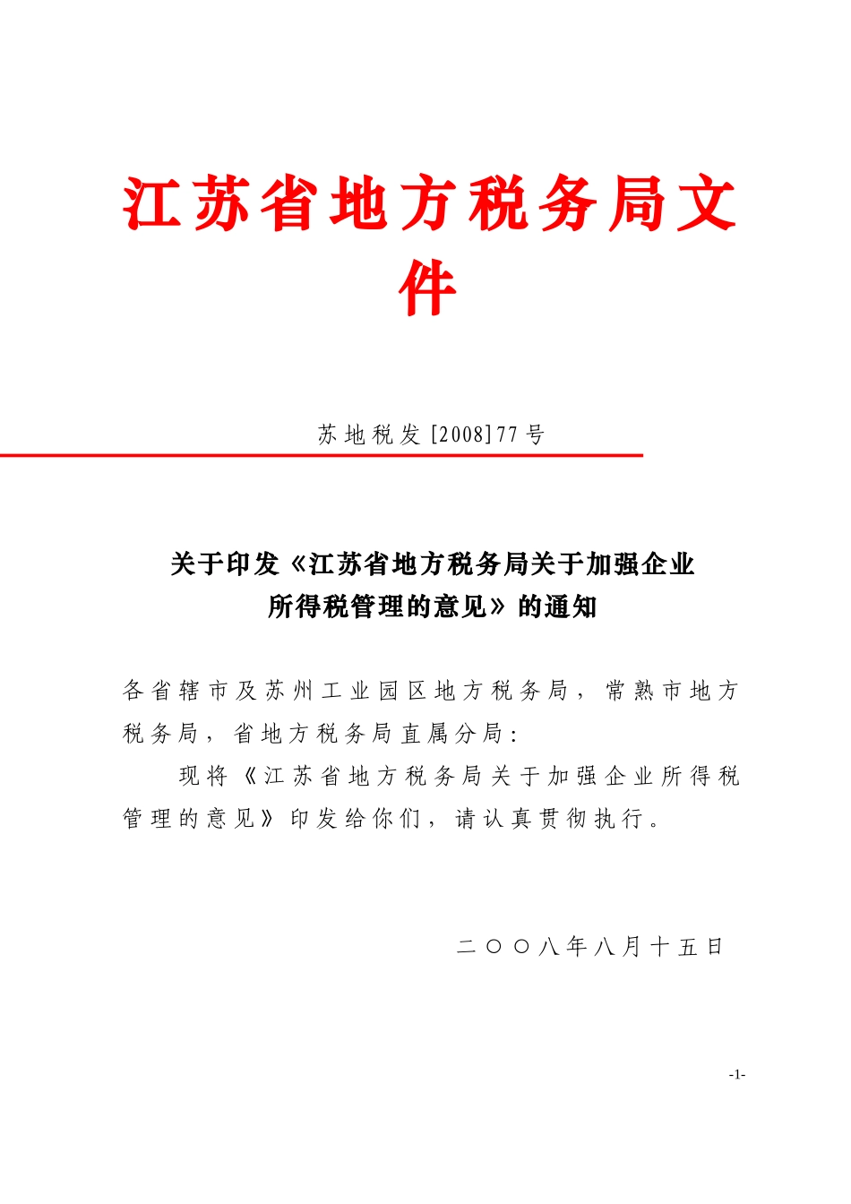 关于加强企业所得税管理的意见_第1页