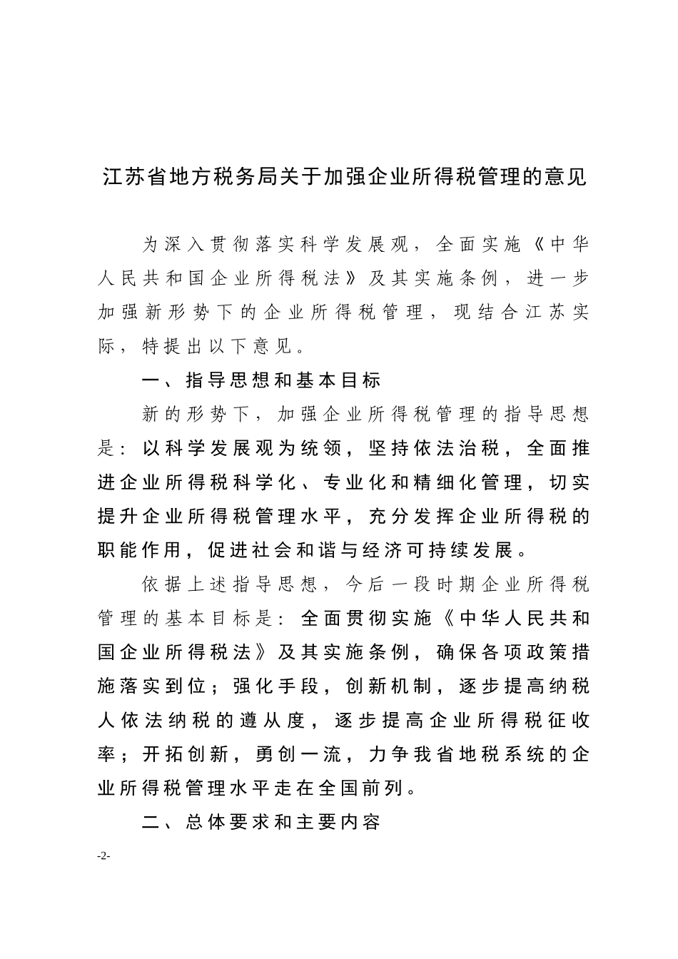 关于加强企业所得税管理的意见_第2页