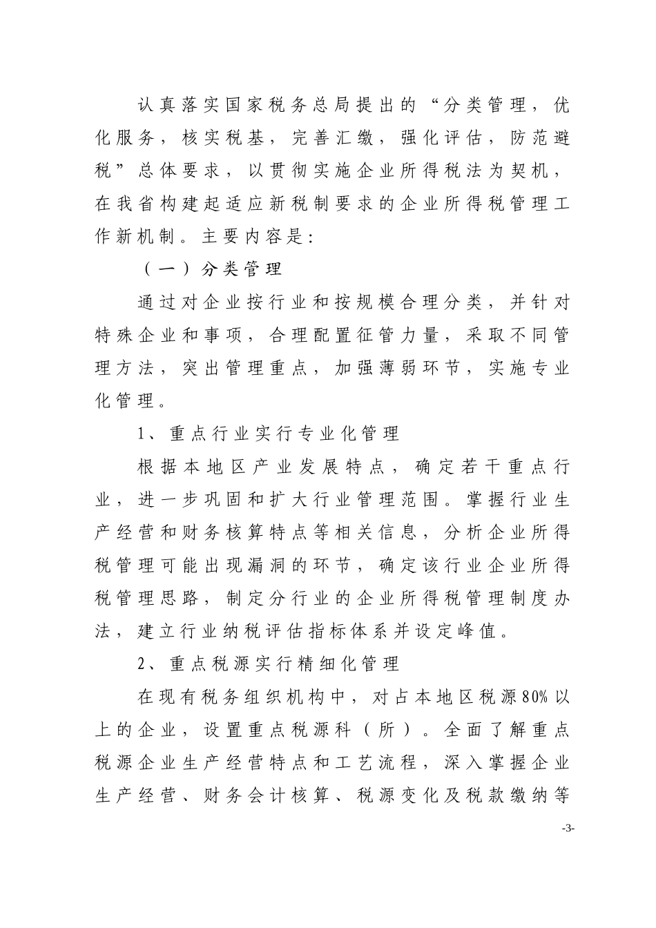 关于加强企业所得税管理的意见_第3页